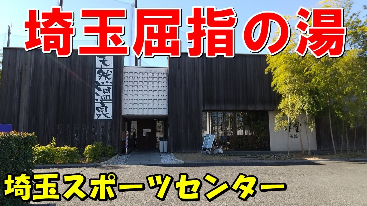 埼玉 スポーツ センター 天然 温泉