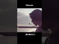 西中島きなこ - Heaven （Short Version）