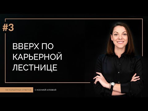 Как быстро подняться по карьерной лестнице? 7 навыков карьериста | 100 КАРЬЕРНЫХ ОТВЕТОВ #3