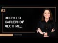 Как быстро подняться по карьерной лестнице? 7 навыков карьериста | 100 КАРЬЕРНЫХ ОТВЕТОВ #3