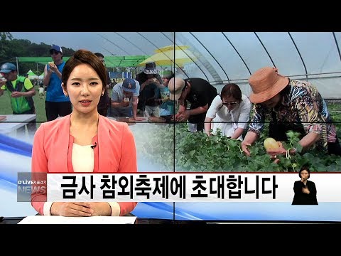 금사 참외축제에 초대합니다 (서울경기케이블TV뉴스)