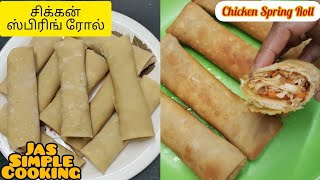 சிக்கன் ஸ்பிரிங் ரோல் | Chicken Spring Roll Recipe in Tamil | Chicken Spring Roll Recipe |