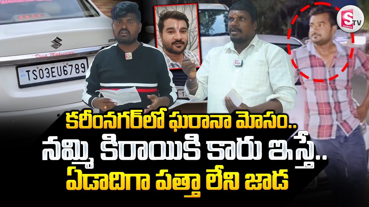 కరీంనగర్ లో ఘరానా మోసం || Karimnagar Car Scam Latest News Updates || @SumanTVKarimnagar