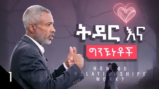 ግንኙነቶች እንዴት ይሰራሉ? || How Do Relationships Work? - Part 1