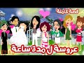 مطلوب عروسة لمدة ساعة قصة كاملة 