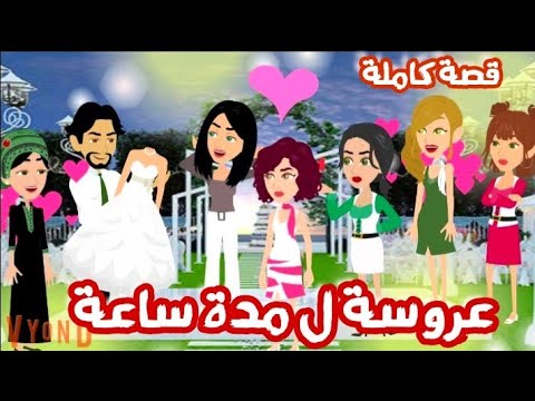 مطلوب عروسة لمدة ساعة قصة كاملة 