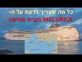 כל מה שצריך לדעת על אוניית הקרוזים MSC LIRICA  (ליריקה) לפני שאתם מזמינים הפלגת קרוז מנמל חיפה 2022
