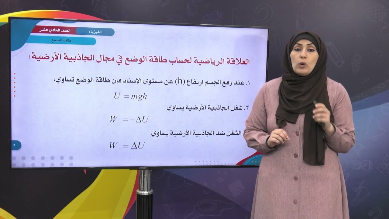 الفيزياء 11 - الفصل 1 | طاقة الوضع في مجال الجاذبية الأرضية