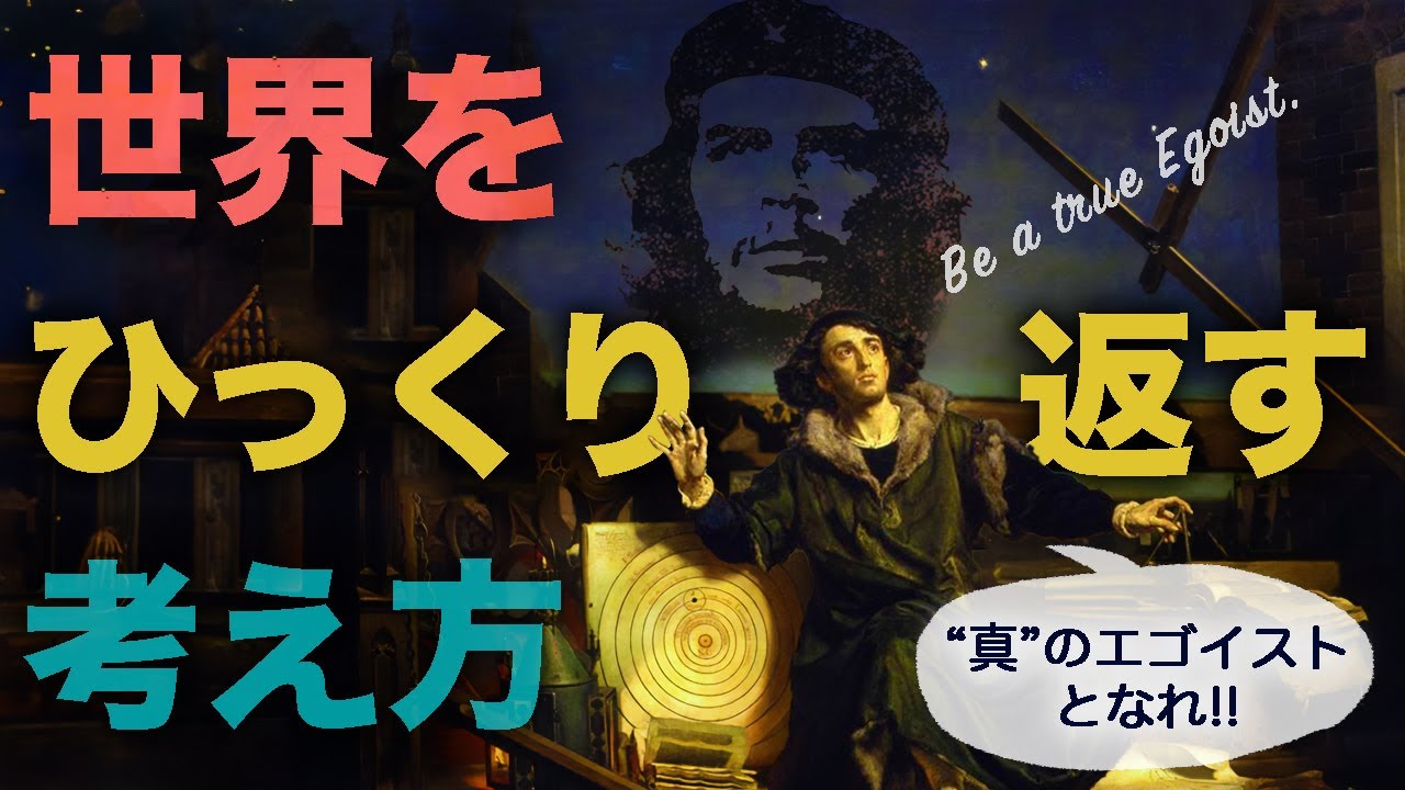 世界をひっくり返す思想