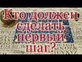 Кто должен сделать первый шаг? Общий расклад.