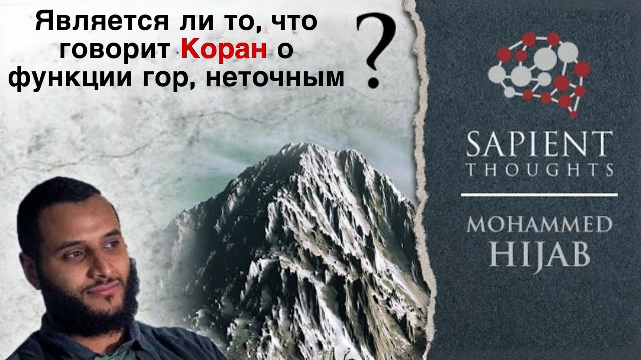 Является ли то, что говорит Коран о функции гор, неточным | Мухаммад Хаджаб | Sapient Thoughts #21