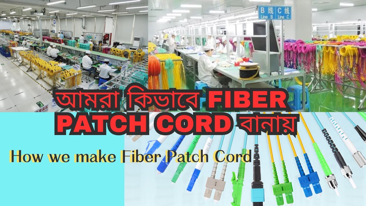 How to made fiber patch cord.  আমরা যে ভাবে ফাইবার প্যাচকোড তৈরি করি