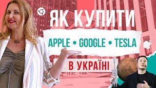 ЯК КУПИТИ APPLE*GOOGLE*TESLA В УКРАЇНІ