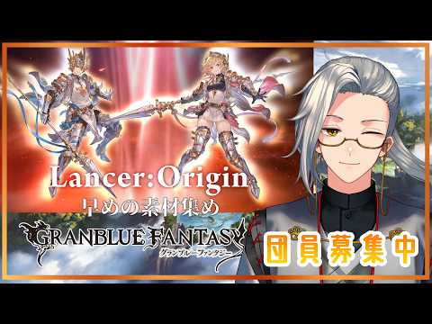 【グラブル】もりもり秘術書周回！　団員募集雑談【Vtuber】