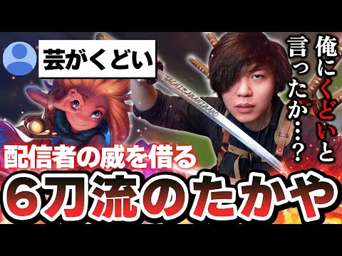 大手配信者の威を借り、リスナーを論破するたかやスペシャルが惨めすぎた・・・【League of Legenes】