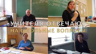 "УЧИТЕЛЯ ОТВЕЧАЮТ НА ШКОЛЬНЫЕ ВОПРОСЫ" - ВИДЕОФИЛЬМ ко ДНЮ УЧИТЕЛЯ (2017)