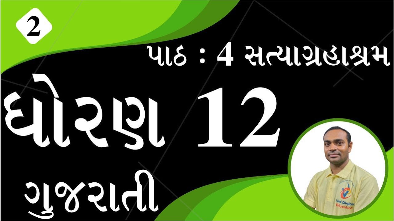 Std 12 Gujarati Ch 4, Dhoran 12 Gujarati ch 4, std 12 gujarati chapter 4, ધોરણ 12 ગુજરાતી પાઠ 4,