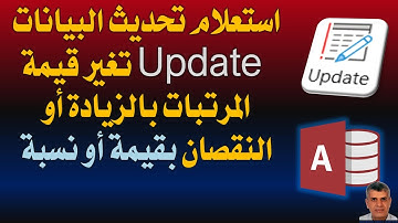 اكسس، استعلام تحديث البيانات update تحديث المرتبات او أى حقل أرقام بالزيادة او النقصان بنسبة أو قيمة