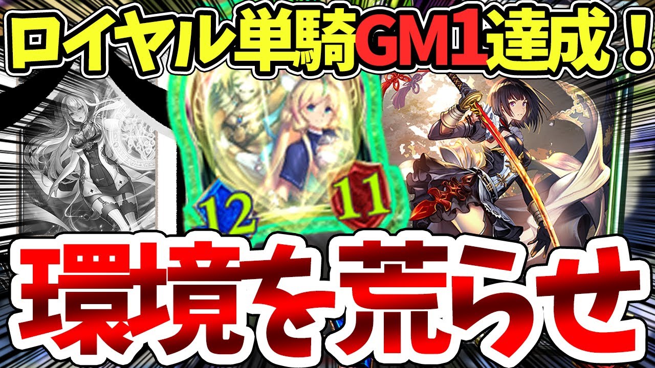 シャドバ 今期のロイヤルはマジで強い 俺がおすすめしている連携ロイヤルを紹介 シャドウバース 新カード 災禍を超えし者 Youtube