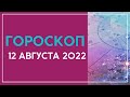 Гороскоп на завтра 12 августа | на сегодня 12 августа 2022 года все знаки зодиака