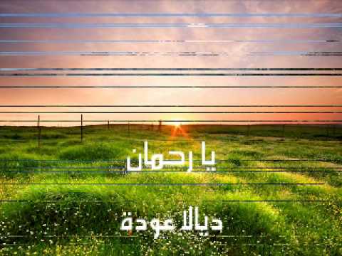 يا رحمان ديالا عودة