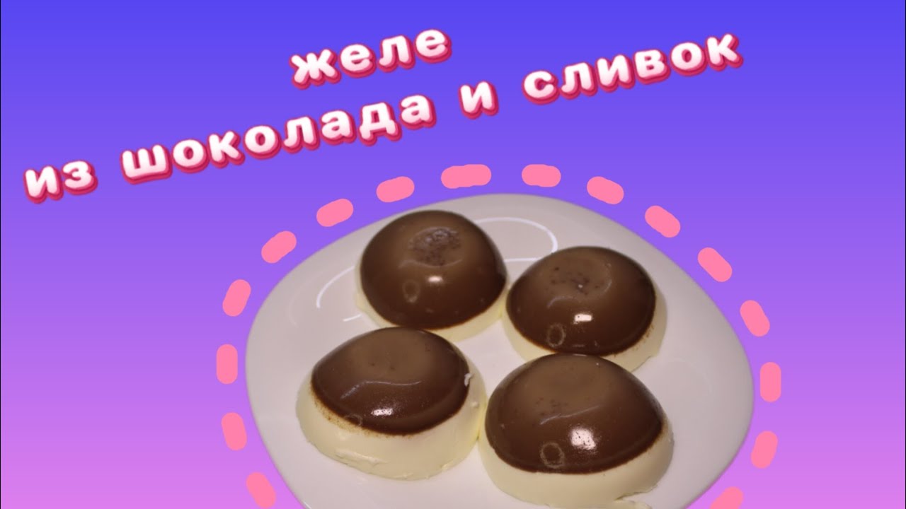 ЖЕЛЕ ИЗ ШОКОЛАДА И СЛИВОК 
