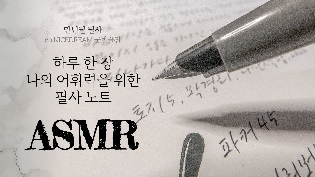 파커45 만년필 필사 ASMR, 하루 한 장 나의 어휘력을 위한 필사 노트, NO TALKING, RELAXING, 굿밤꿀잠