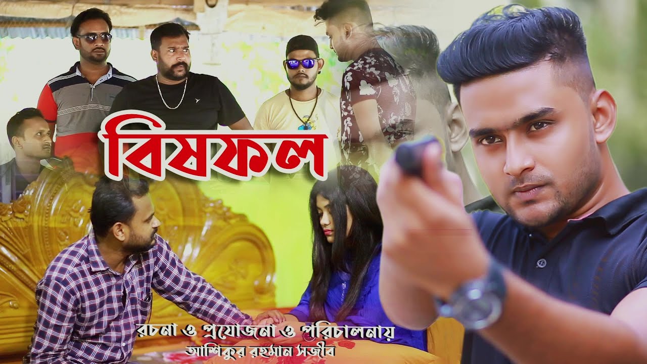 পরকীয়া প্রেমের পরিণতি বিষফল (বাংলা শর্ট ফিল্ম) Porokia pramer porinoti BishFol, Bangla Short film