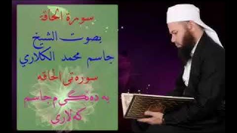 سورة الحاقه صوت القارئ شيخ جاسم الكلاری
