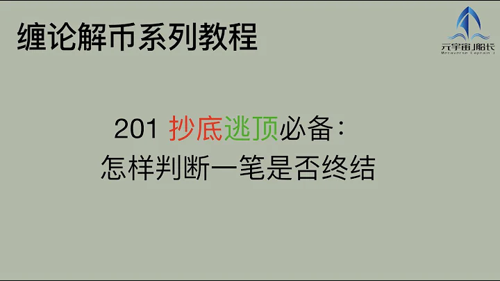【缠论解币第二模块: 技巧篇201】抄底逃顶必备技术！如何简单判断一笔是否终结？ - 天天要闻