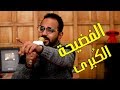 الشخص اللي كشف ارباح احمد الجرنوسي الحقيقية على اليوتيوب ومين بيشتغل معاه 