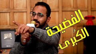 الشخص اللي كشف ارباح احمد الجرنوسي الحقيقية على اليوتيوب ومين بيشتغل معاه 🤫