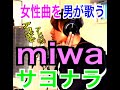 （男が歌う女性曲）サヨナラ/miwa