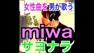 （男が歌う女性曲）サヨナラ/miwa