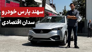 با خودروی سهند پارس خودرو آشنا شوید