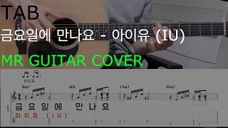 금요일에만나요 - IU(아이유)