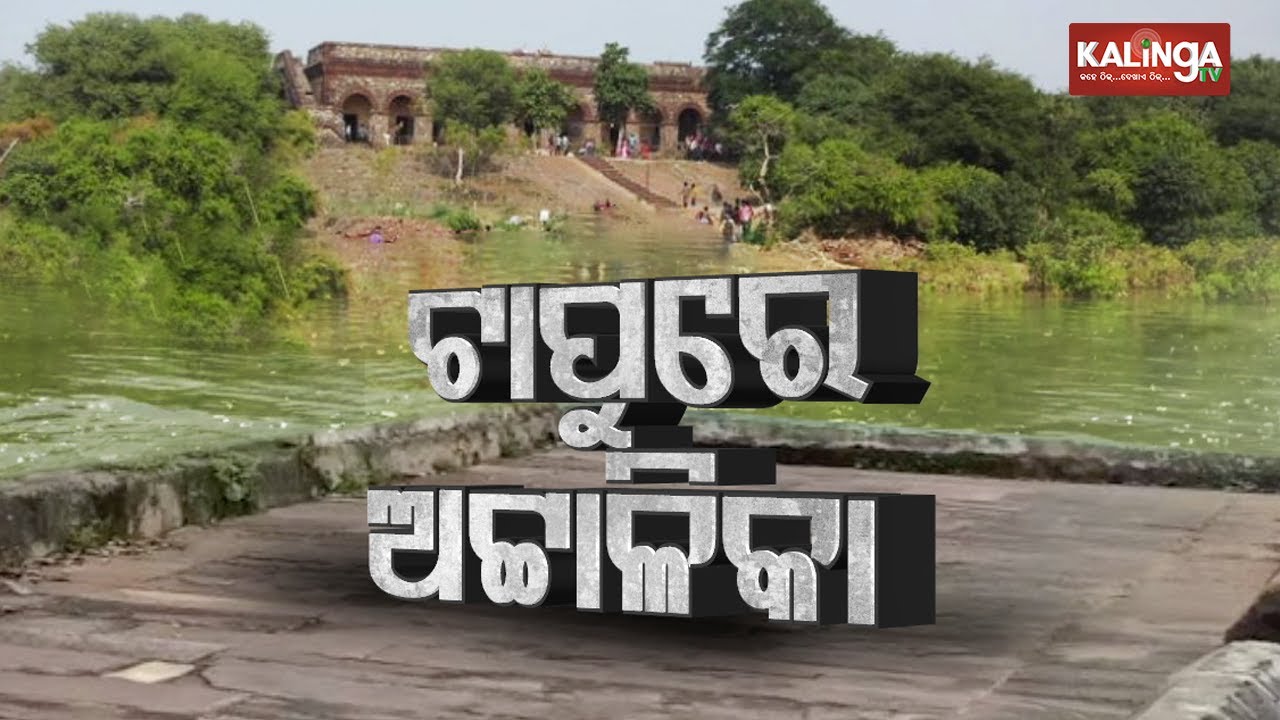 Reporter Special: Hukitola Island In Kendrapara Cries For Attention || KalingaTV