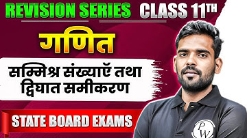 सम्मिश्र संख्याऍ तथा द्विघात समीकरण | Class 11th गणित | State Board Exam