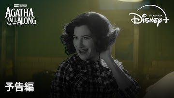 マーベル 最新ドラマシリーズ『アガサ・オール・アロング』｜予告編｜Disney （ディズニープラス）