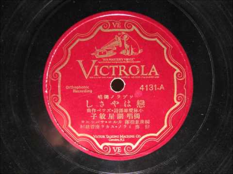 Vintage Japanese Music - 1929 関屋 敏子-恋はやさし〜喜歌劇