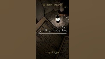 سورة الأحزاب❣️ #سورة_الأحزاب الآية 56✨  #قرآن #مكة #اسلام #رمضان