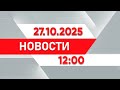 Выпуск новостей 12:00 от 27.10.2025