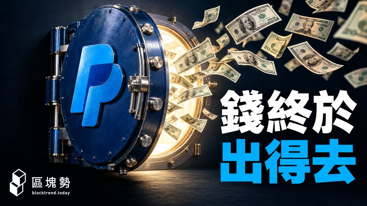 PayPal 餘額 20 多年只能在站內轉！它為什麼要推出自己的美元 PYUSD？ 影片封面