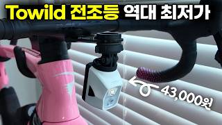 현재 최고 인기 가성비 끝판왕 전조등 Towild DL1700 역대 최저가로 구입 가능