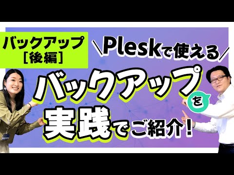 Pleskで使えるバックアップとは？GMOとPleskの中の人がご紹介！