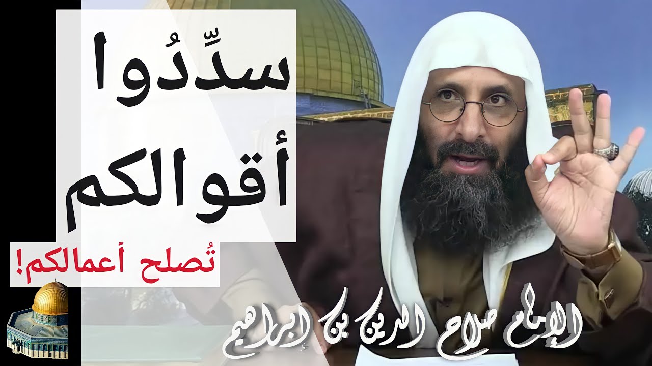 سدّدوا أقوالكم تصلح أعمالكم. الإمام صلاح الدين بن إبراهيم