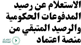 الاستعلام عن المدفوعات الحكومية من منصة اعتماد المالية #اعتماد