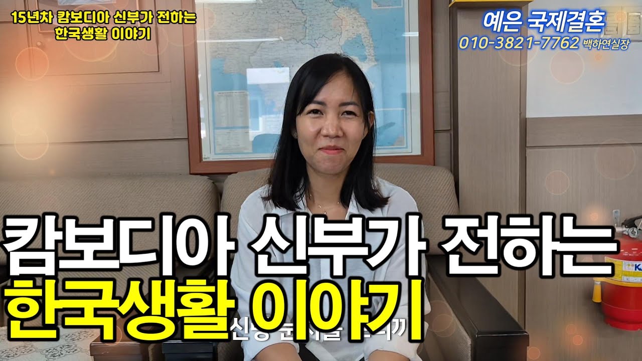 [ 예은 국제결혼❤캄보디아 ] 15년차 신부가 전하는 한국 생활 이야기ㅣ한캄커플ㅣ캄보디아국제결혼ㅣ# Cambocia Wedding #shorts