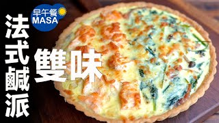 雙味法式鹹派Bacon Spinach Salmon Potato Quiche | MASAの ... 