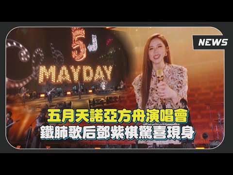 五月天諾亞方舟演唱會 鐵肺歌后鄧紫棋驚喜現身!